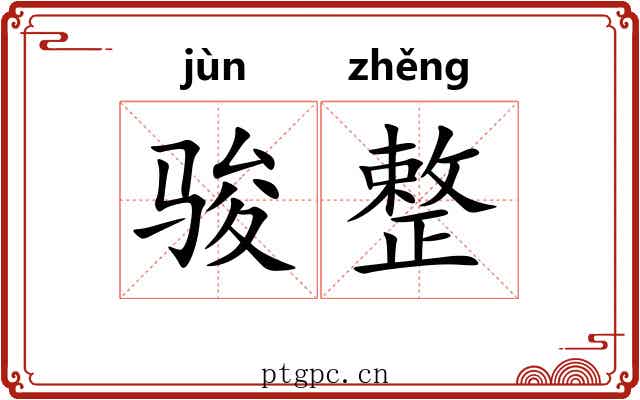 骏整