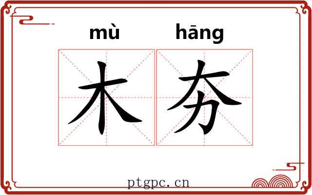 木夯