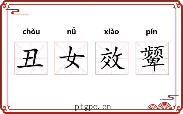 丑女效颦 丑女效颦