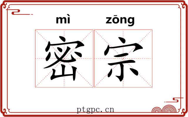 密宗