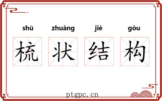 梳状结构