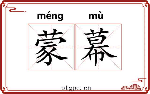 蒙幕 蒙幕