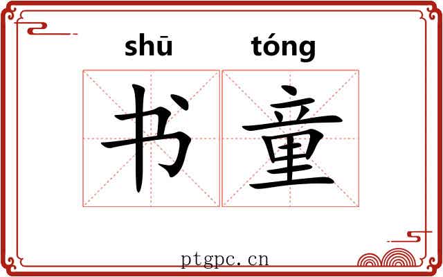 书童 书童