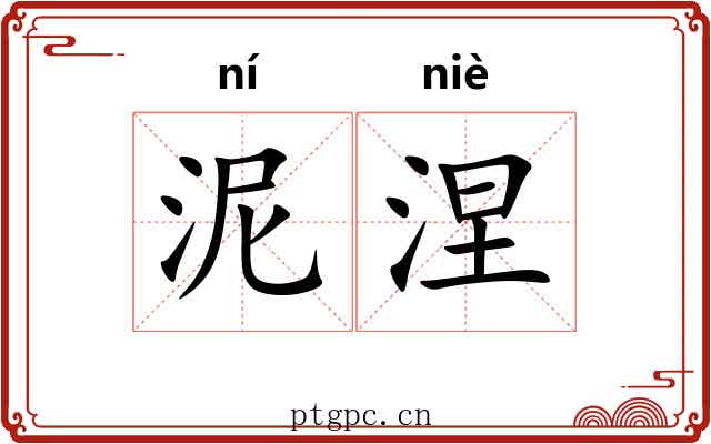 泥涅
