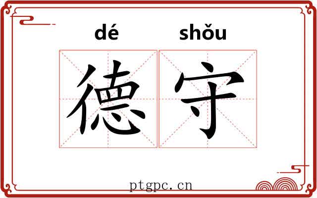 德守
