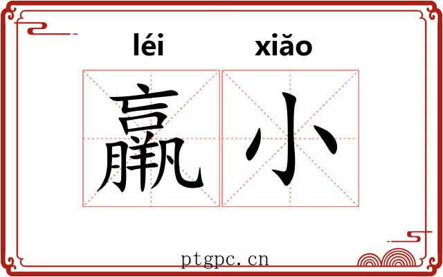 羸小