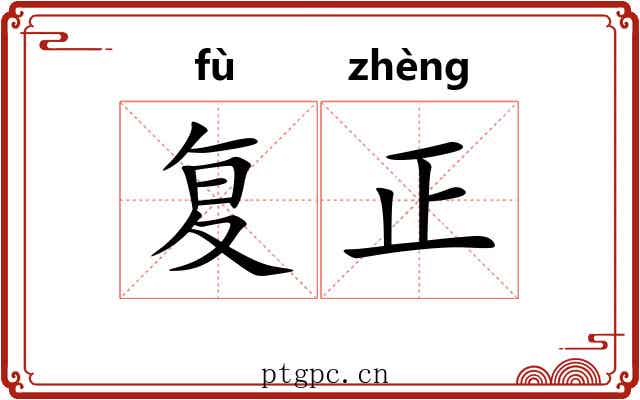 复正 复正