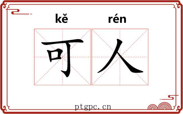 可人 可人