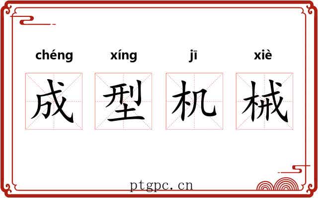 成型机械 成型机械