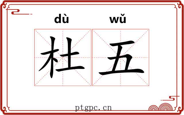 杜五