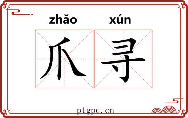 爪寻