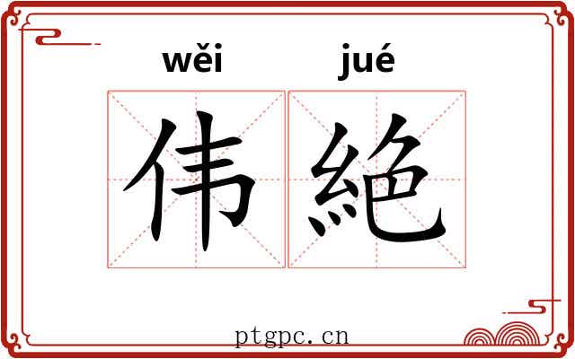 伟絶