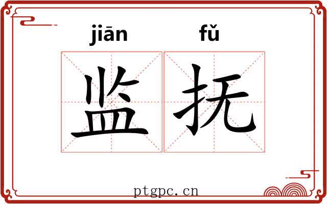 监抚 监抚