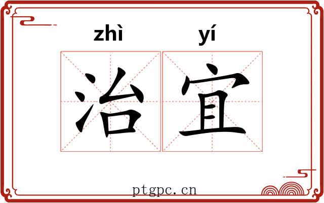 治宜