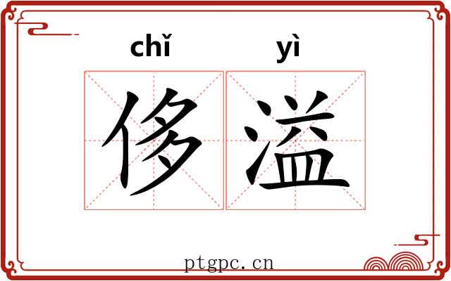 侈溢