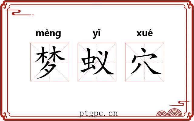 梦蚁穴 梦蚁穴