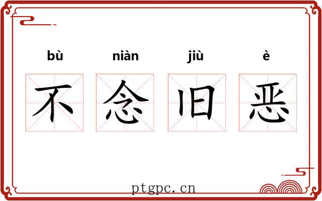 不念旧恶 不念旧恶