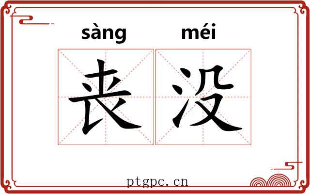 丧没 丧没