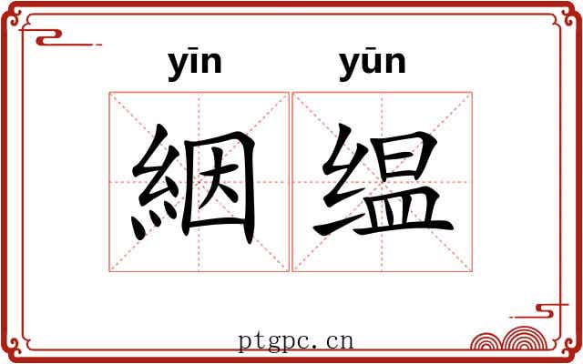 絪缊 絪缊