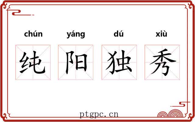 纯阳独秀