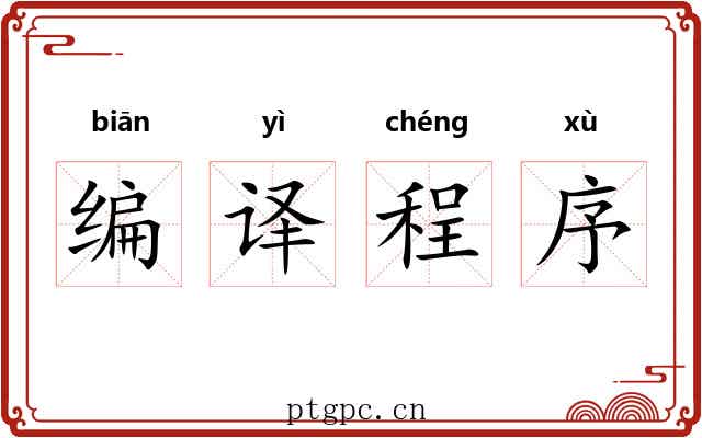 编译程序 编译程序