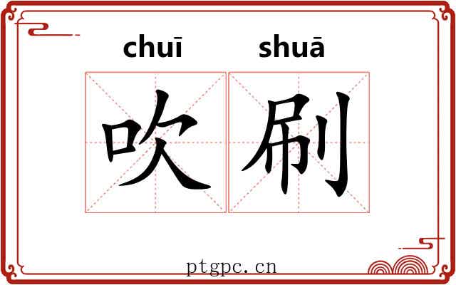 吹刷 吹刷