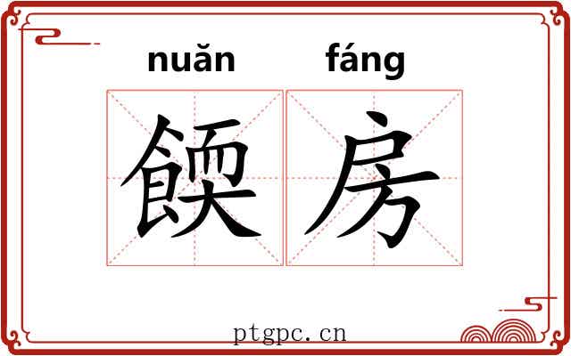 餪房