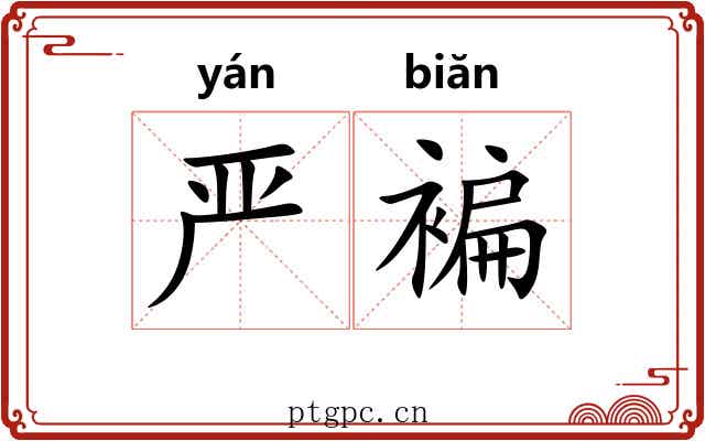 严褊