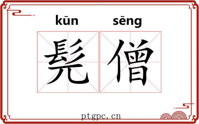 髡僧