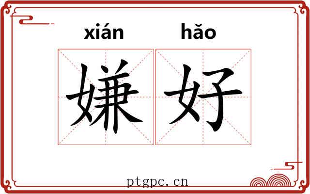 嫌好