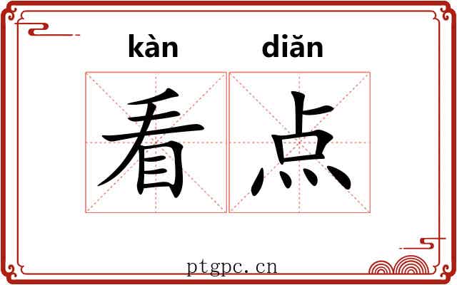 看点 看点