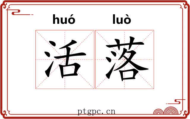活落 活落