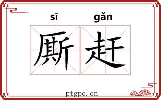 厮赶