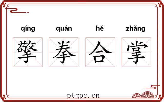 擎拳合掌 擎拳合掌