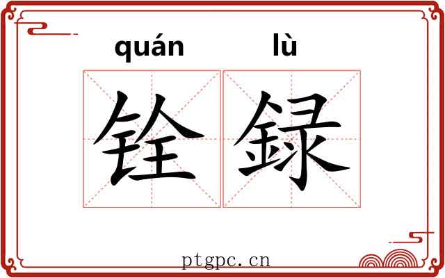 铨録