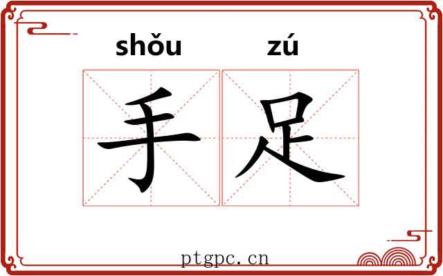 手足 手足