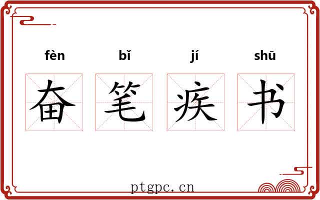 奋笔疾书 奋笔疾书