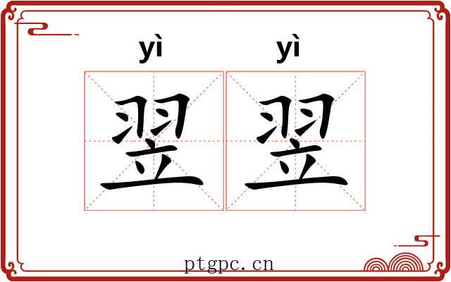 翌翌