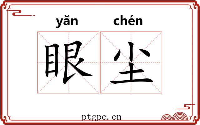 眼尘