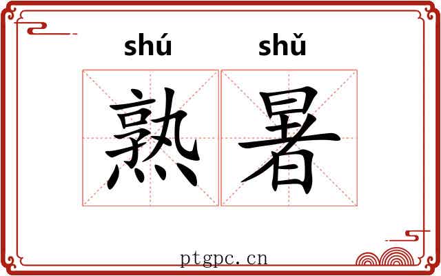 熟暑