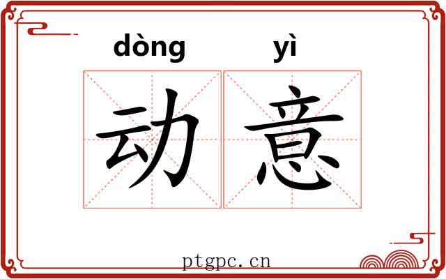 动意 动意