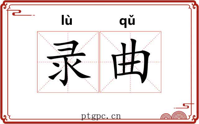 录曲 录曲