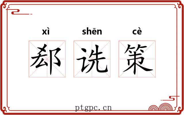 郄诜策 郄诜策