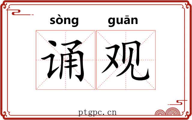 诵观 诵观