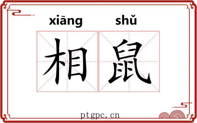 相鼠 相鼠
