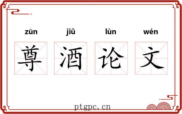 尊酒论文 尊酒论文
