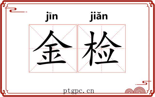 金检 金检
