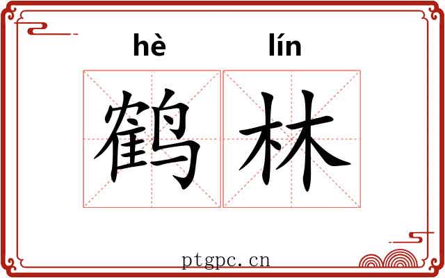 鹤林 鹤林