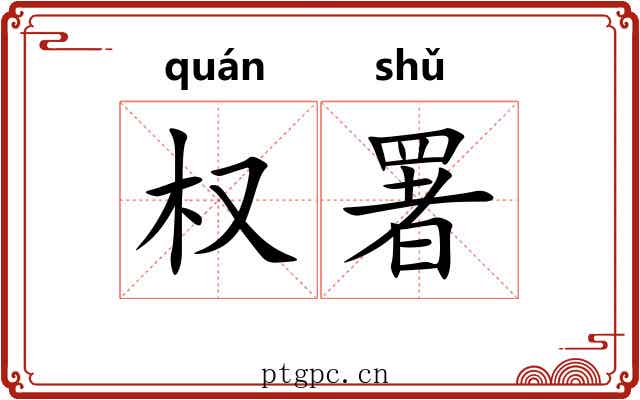 权署