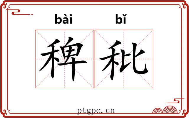 稗秕